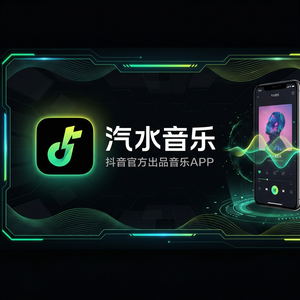 汽水音乐使用前准备工作